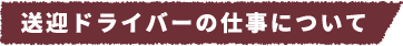 送迎ドライバーの仕事について