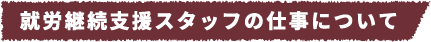 就労継続支援スタッフの仕事について
